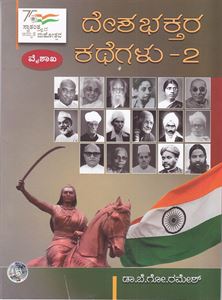 Picture of Deshabhaktara Kathegalu Volume 2