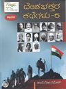 Picture of Deshabhaktara Kathegalu Volume 5