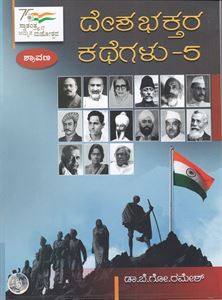 Picture of Deshabhaktara Kathegalu Volume 5