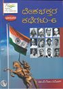 Picture of Deshabhaktara Kathegalu Volume 6