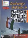 Picture of Deshabhaktara Kathegalu Volume 9