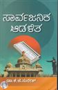 Picture of Saarvajanika Aadalitha for All university of Karnataka and For all Competitive Exams