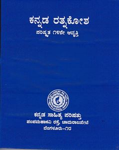 Picture of Kannada Ratnakosha