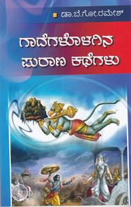 Picture of Gaadegalolagina Puraana Kathegalu