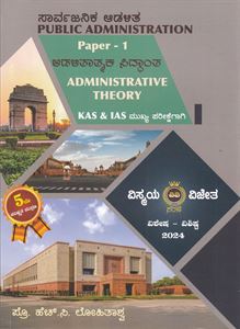 Picture of Public Administration Paper - I KAS & IAS Mukhya Parikshegagi