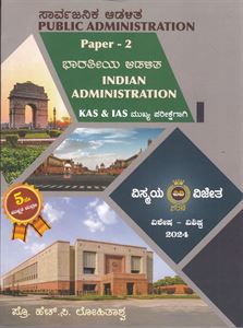 Picture of Public Administration Paper II KAS & IAS Mukhya Parikshegagi