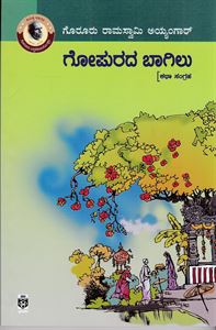 Picture of Gopurada Baagilu