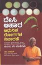 Picture of Desi Aahara Aadhunika Rogagala Nivarane