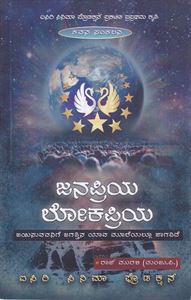 Picture of Janapriya Lokapriya (Kavana Sankalana)