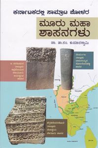 Picture of Mooru Maha Shasanagalu 