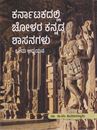 Picture of Karnatakadalli Cholara Kannada Shasanagalu
