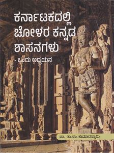 Picture of Karnatakadalli Cholara Kannada Shasanagalu