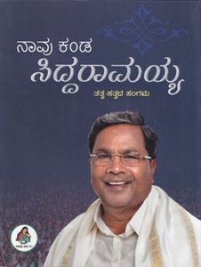 Picture of Naavu Kanda Siddaramayya