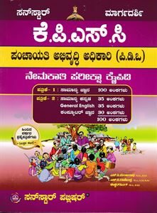 Picture of Sunstar KPSC PDO (KM) Nemakathi Pariksha Kaipidi
