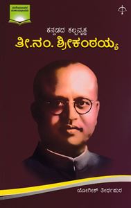 Picture of Thee.Nam. Shreekantaiah
