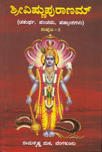 Picture of Sri Vishnu Puranam Samputa - 2