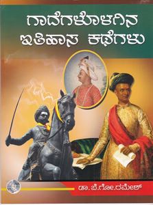 Picture of Gaadegalolagina Ithihasa Kathegalu