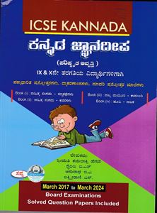Picture of ICSE Kannada Jnanadeepa