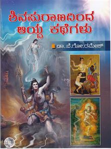 Picture of Shivapuranadinda Ayda Kathegalu