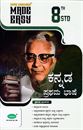 Picture of Subhas Made Easy 8th Kannada - I Language Guide