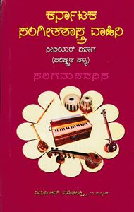 Picture of Karnataka Sangeethashastra Vahini