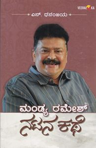 Picture of Mandya Ramesh Natana Kathe