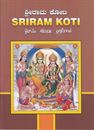 Picture of Sri Rama Koti