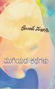 Picture of Mugiyada Kathegalu