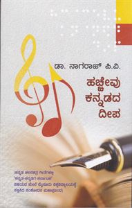 Picture of Hacchevu Kannadada Deepa