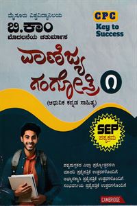 Picture of CPC Vanijya Gangothri - 1 Guide as per SEP Syllabus 