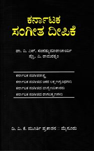 Picture of Karnataka Sangeetha Deepike