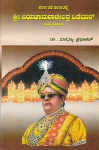 Picture of Karnataka Sangeethakke Sri Jayachamarajendra Odeyar