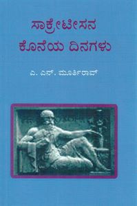 Picture of Socratesana Koneya Dinagalu