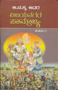 Picture of Vijayanagara Samrajya Samputa - 1