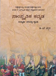 Picture of Samskruthika Kannada - Vidhyarthi Pariksha Kaipidi