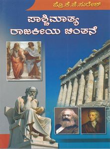 Picture of Paschimathya Rajakiya Chinthane - Spardhatmaka Prikshegaagi