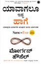 Picture of Yavagalu Idda Haage