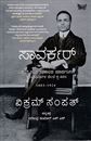 Picture of Savarkar - Vismruthige Sarida Gatakalda Mardanigalu