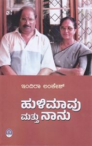 Picture of Hulimavu Mattu Naanu
