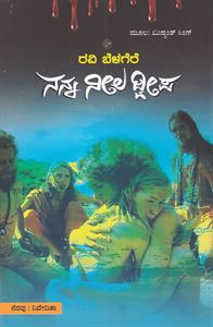 Picture of Nanna Neela Dweepa