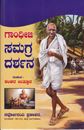 Picture of Gandhiji Samagra Darshana