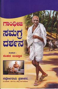 Picture of Gandhiji Samagra Darshana