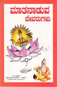 Picture of Matanaduva Devarugalu