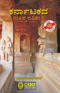 Picture of Karnatakada Sankshipta Itihasa