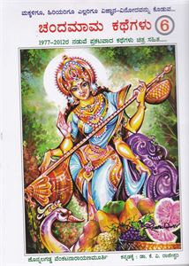 Picture of Chandamaama Kathegalu - 6