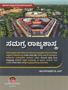 Picture of Samagra Rajyashastra As Per New Syllabus For Assistant Professor Examination