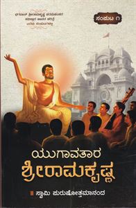 Picture of Yugavatara Sri Ramakrishna Vol-1