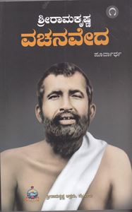 Picture of Sri Ramakrishna Vachanaveda Vol-1