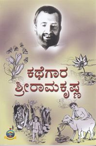 Picture of Kathegara Sri Ramakrishna