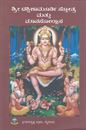 Picture of Sri Dakshinamurthy Stotra Mattu Manasollasa